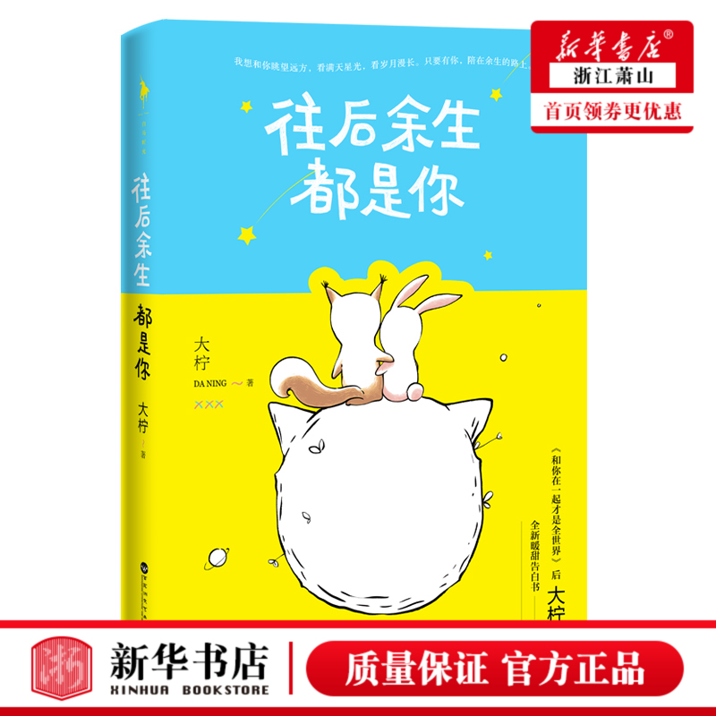 正版现货 往后余生都是你 大柠2019全新暖甜告白书情人节甜蜜巨献 和你在一起才是全世界 真实故事改编暖萌甜蜜升级 青春小说文学