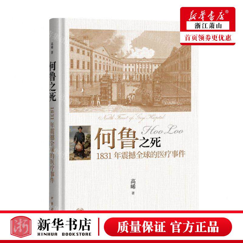 新华正版 何鲁之死1831年震撼全球的医疗事件精 作者:高晞 中华书