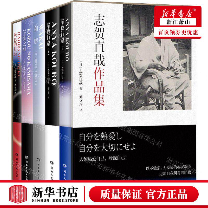 新华正版 志贺直哉品集共5册精 作者:(日)志贺直哉 湖南文艺出版