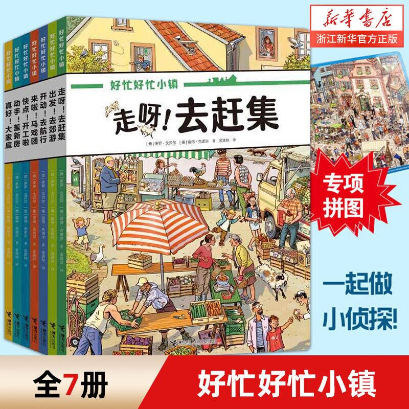 【单册任选】全套7册赠专项拼图好忙好忙小镇 全7册 全景视觉大发现故事中文版去赶集去郊游马戏团快点开工啦无字纸板书籍课外阅读