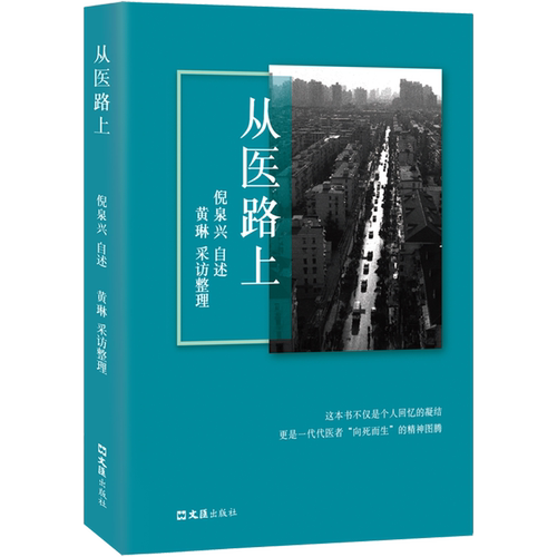 从医路上