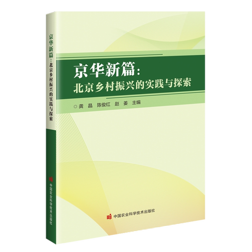 京华新篇:北京乡村振兴的实践与探索