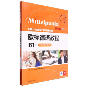 .学生用书和练习册 欧标德语教程.B1