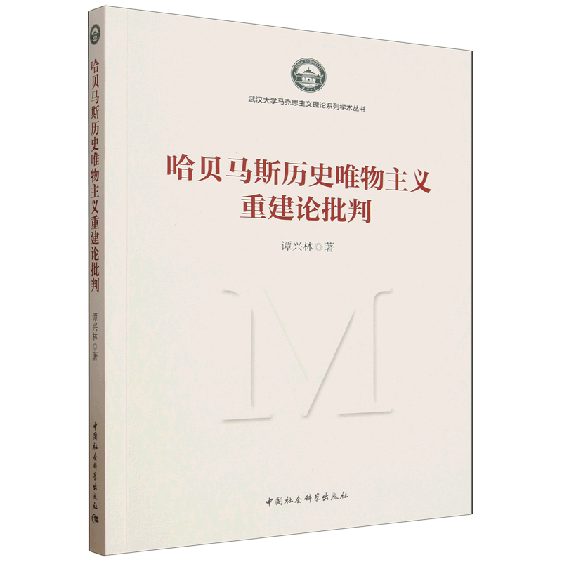 哈贝马斯历史唯物主义重建论批判