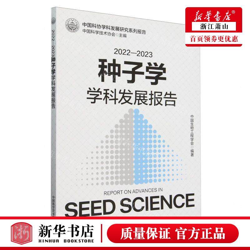 新华正版 20222023种子学学科发展报告中国科协学科发展研究系列