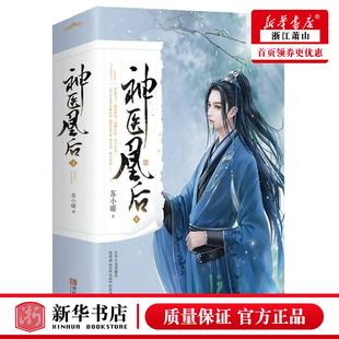 新华正版 神医凰后4上下 苏小暖李文峰 中国文学 中国文学小说 9787555291749 青岛 西藏悦读纪媒 图书籍