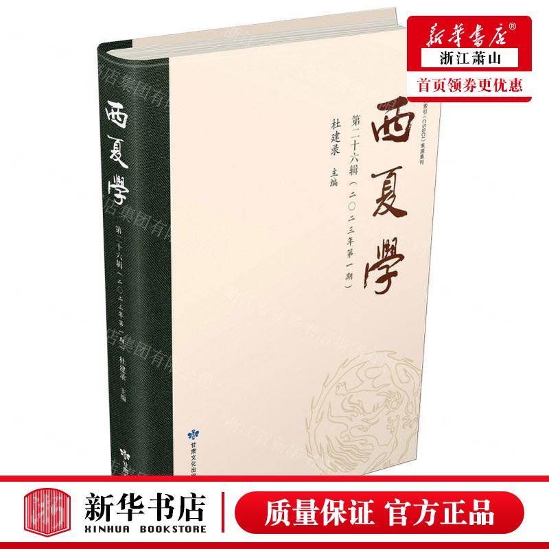 新华正版西夏学第26辑2023年第1期精编者:杜建录甘肃文化出版社甘肃畅销书图书籍