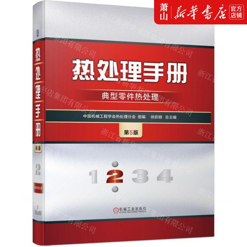 新华正版热处理手册第2卷典型零件热处理第5版精编者:中国机械工程学会热处理分会机械工业畅销书图书籍