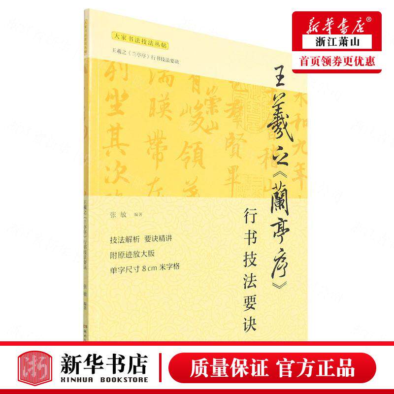 新华正版 王羲之兰亭序行书技法要诀大家书法技法丛帖 张敏何莹李涓 艺术 书法篆刻 湖南文艺 湖南艺 图书籍