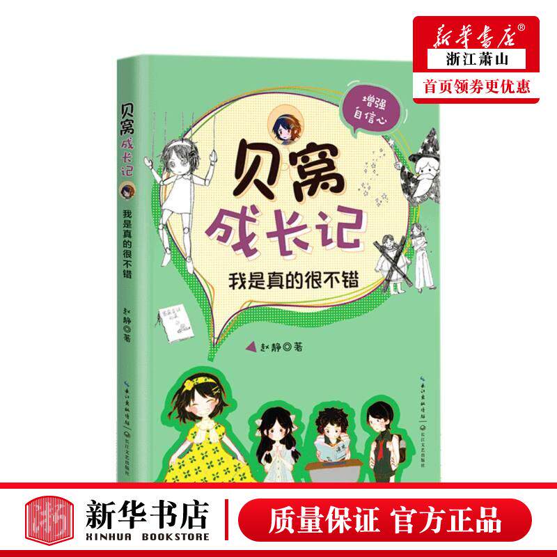 新华正版 我是真的很不错增强自信心贝窝成长记 赵静钱梦洁 儿童文学