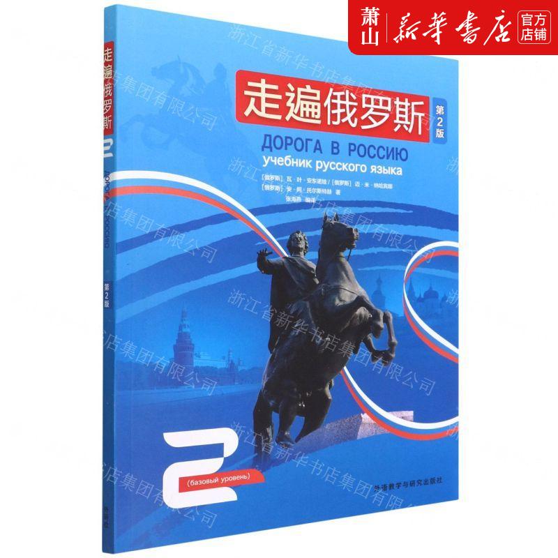 新华正版走遍俄罗斯2第2版俄罗斯瓦叶安东诺娃迈米语言文字俄语外语教研外语教学与研究图书籍