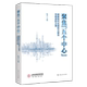 聚焦 破解现代化国际大都市功能进阶之策 五个中心