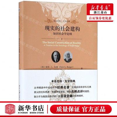 新华正版 现实的社会建构知识社会学论纲未名社科大学经典 作者:(美)彼得·L.伯格//托马斯·卢克曼 畅销书 图书籍