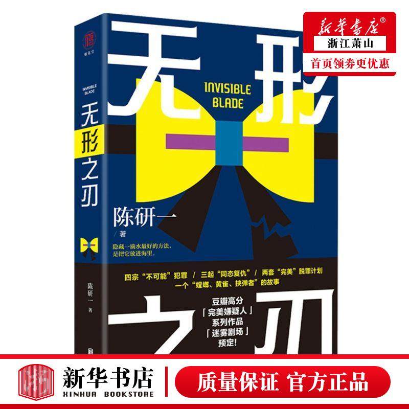 新华正版 无形之刃 陈研一徐樟 中国文学 中国文学小说 9787559648969