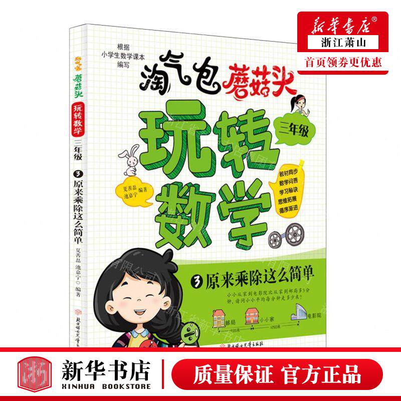新华正版 淘气包蘑菇头玩转数学3年级3原来乘除这么简单 编者:夏