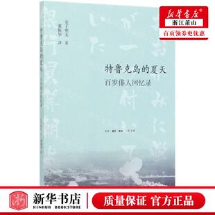 新华正版 特鲁克岛的夏天百岁俳人回忆录 作者:(日)金子兜太 生活