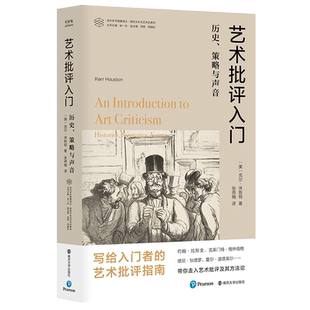 艺术批评入门:历史、策略与声音