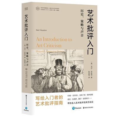 艺术批评入门:历史、策略与声音