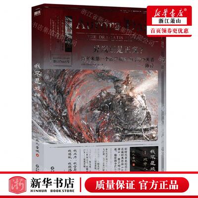 新华正版 我不是戏神1戏中人 作者:三九音域 贵州人民出版社 北京