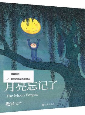 月亮忘记了  几米漫画作品 月亮忘记了几米绘本漫画 几米月亮不见了中文绘本表白 几米漫画全集正版