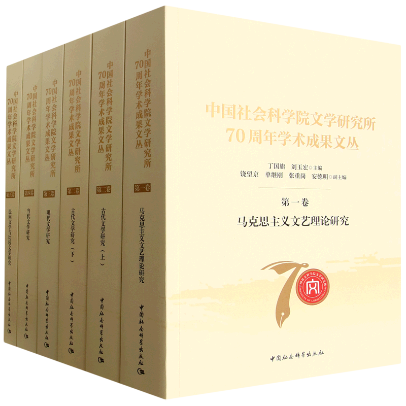 中国社会科学院文学研究所70周年学术成果文丛:全五卷