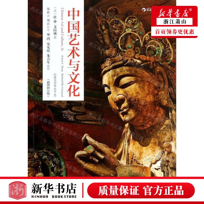 新华正版中国艺术与文化插图修订版作者:(美)杜朴//文以诚北京联合出版公司后浪咨询（北京）畅销书图书籍