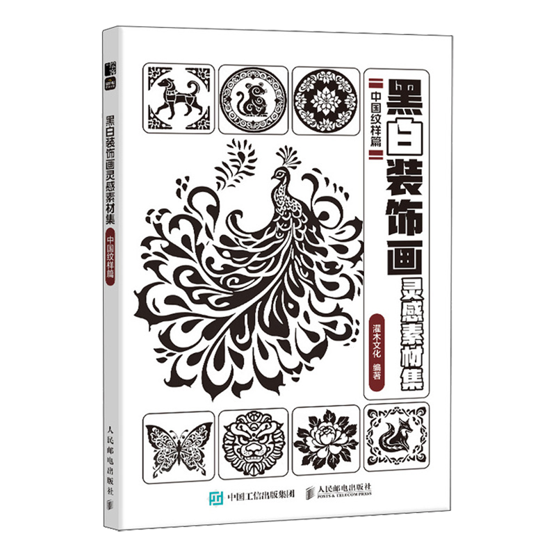 黑白装饰画灵感素材集.中国纹样篇