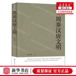 黄留珠 西北大学出版 社 新华正版 畅销书 编者 西北大学 图书籍 周秦汉唐文明
