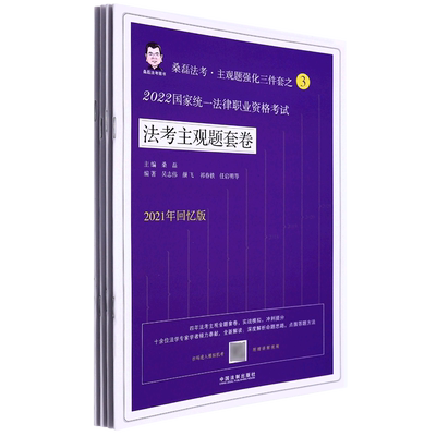 2022国家统一法律职业资格考试法考主观题套卷(回忆版共4册)/桑磊法考主观题强化三件套