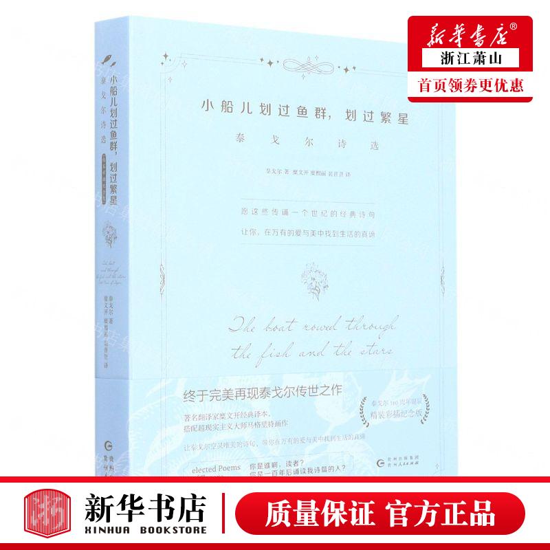 新华正版 小船儿划过鱼群划过繁星泰戈尔诗选精 印泰戈尔祁定江糜文开 外国文学 外国文学各国文学 贵州人民 图书籍