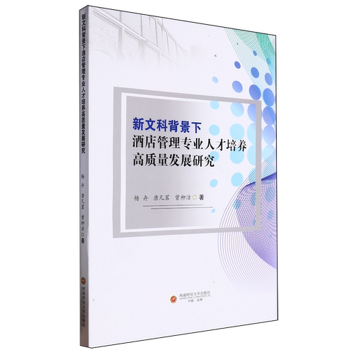 新文科背景下酒店管理专业人才培养高质量发展研究