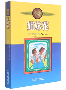 新华正版 姐妹花美绘版林格伦品选集 作者:(瑞典)阿斯特丽德&midd