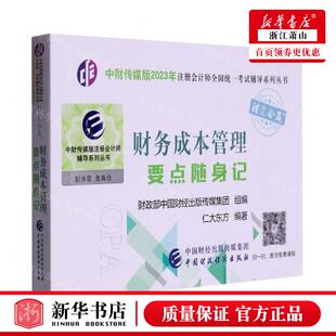 仁大东方白静 新华正版 2023年注册会计师全国统一考试辅导系列丛书 工商管理 财务成本管理要点随身记中财传媒版 企业经济