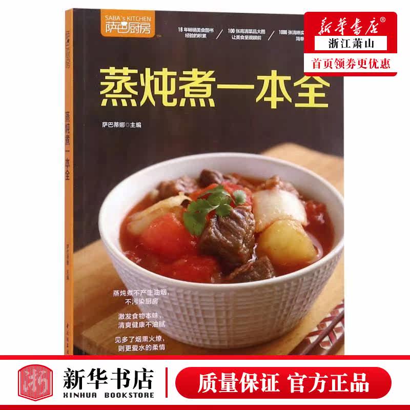 新华正版 蒸炖煮一本全萨巴厨房 萨巴蒂娜 生活用书 烹饪食谱 9787518423842 轻工 轻工业部 图书籍