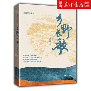 新华正版 乡野长歌 作者:刘巧玲 远方出版社 远方（） 书 图书籍