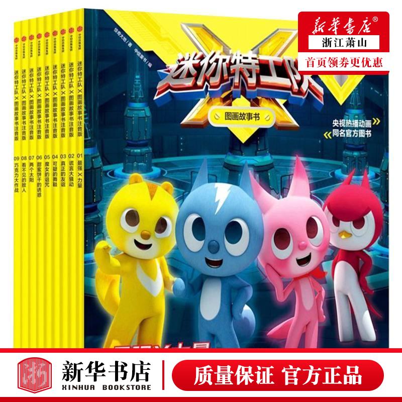 新华正版 迷你特工队x图画故事书注音版共9册 惊奇大地中信童书 动漫