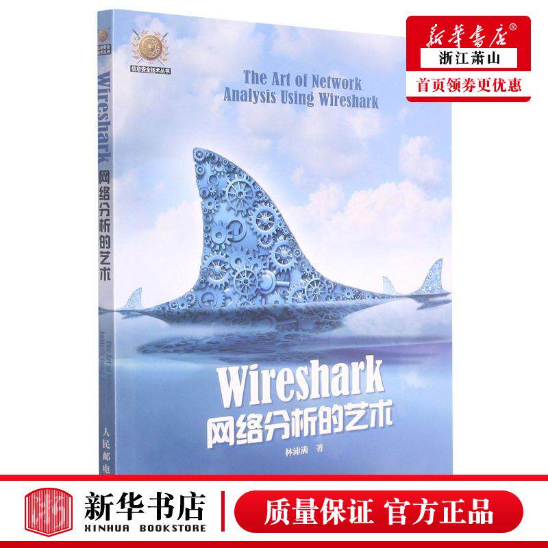 新华正版 Wireshark网络分析的艺术信息安全技术丛书 林沛满傅道坤 电工无线电自动化 无线电电子电讯 图书籍