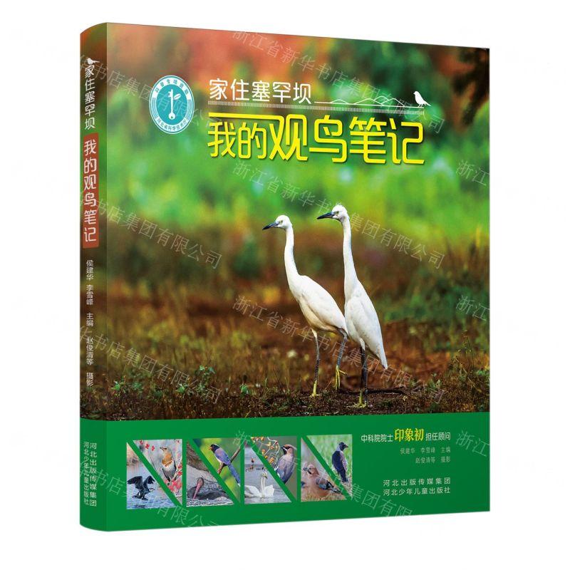 新华正版 家住塞罕坝我的观鸟笔记 编者:侯建华//李雪峰 河北少年