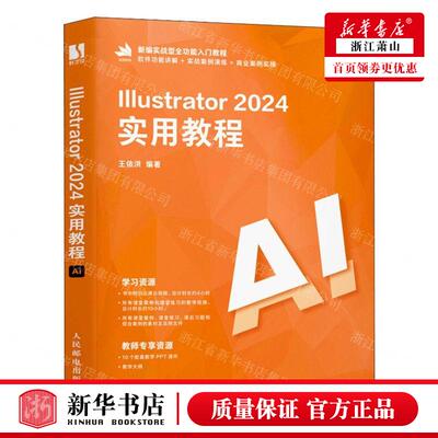 新华正版 Illustrator2024实用教程 编者:王依洪 人民邮电出版社