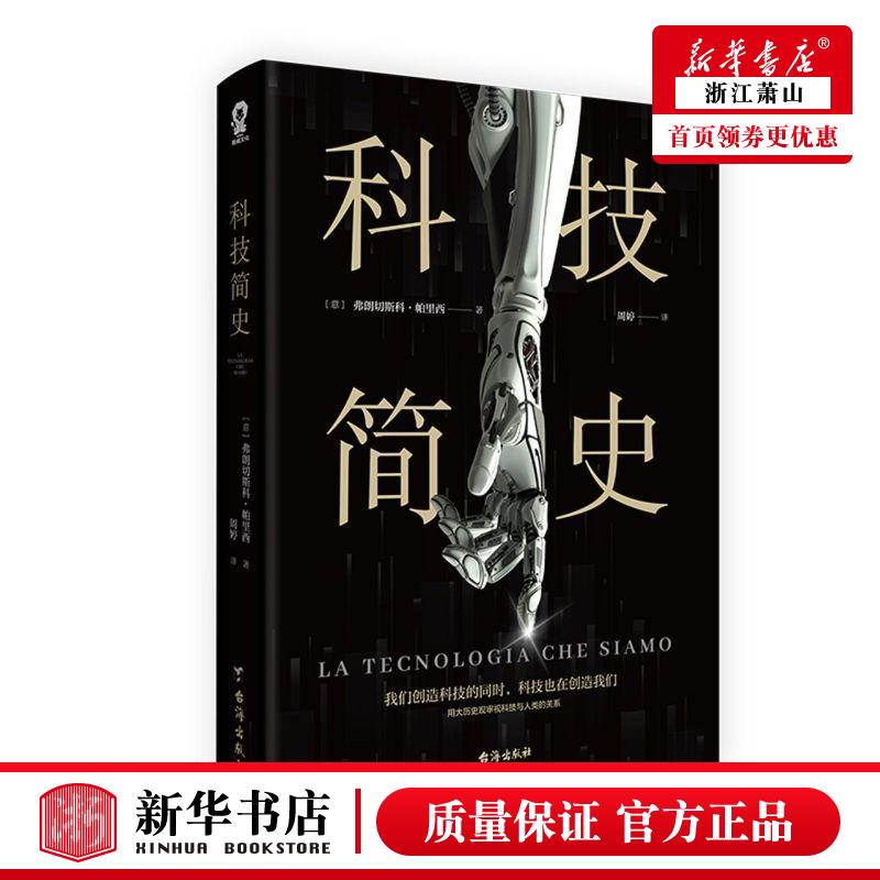 新华正版 科技简史 意弗朗切斯科帕里西俞滟荣 自然科学 自然科学理论与方法 台海 江苏酷威展 图书籍