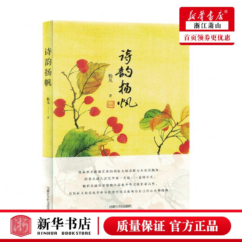 新华正版 诗韵扬帆精 作者:杨凡 内蒙古文化出版社 北京三合骏业