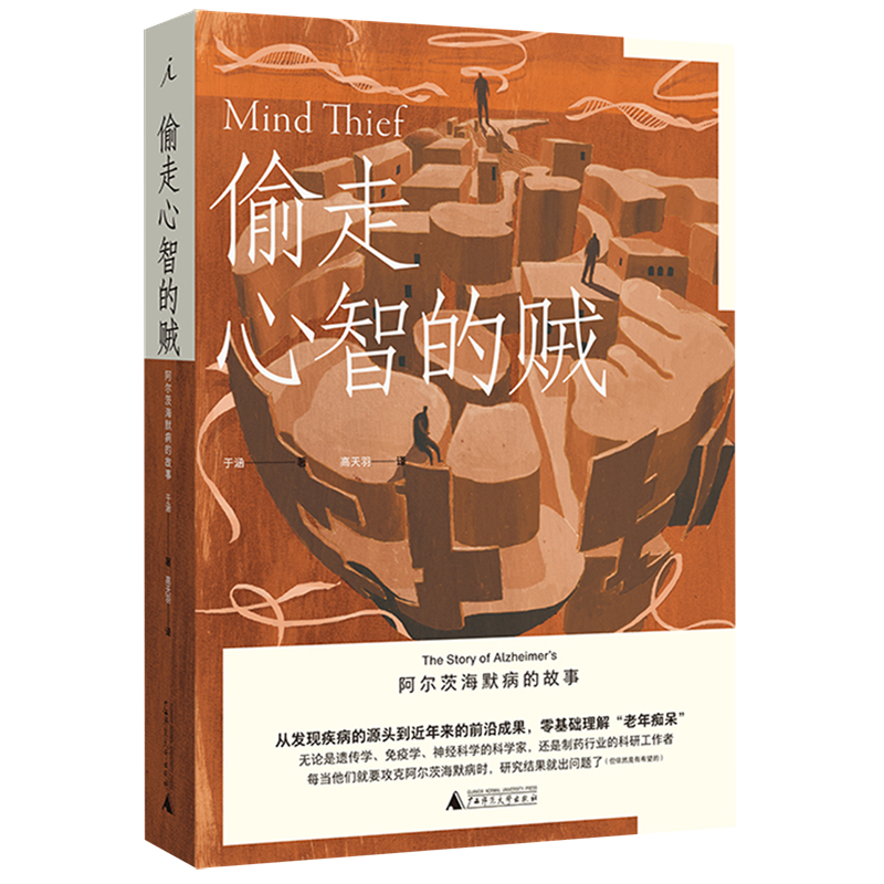 新华正版 偷走心智的贼阿尔茨海默病的故事 于涵黄平丽高天羽 医药卫生 神经病学与经神病学 广西师大 图书籍