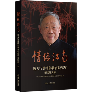 情缘江南 唐力行教授躬耕杏坛55年荣庆论文集