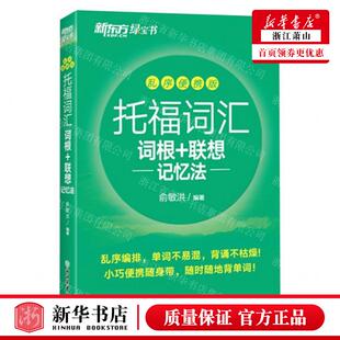 新华正版 托福词汇词根联想记忆法乱序便携版 编者:俞敏洪 浙江教育出版社 北京新东方大愚 畅销书 图书籍