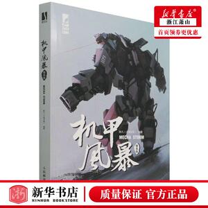 新华正版 机甲风暴精装版精 陈凡张丹阳 艺术 绘画理论 9787115578877 人民邮电  图书籍