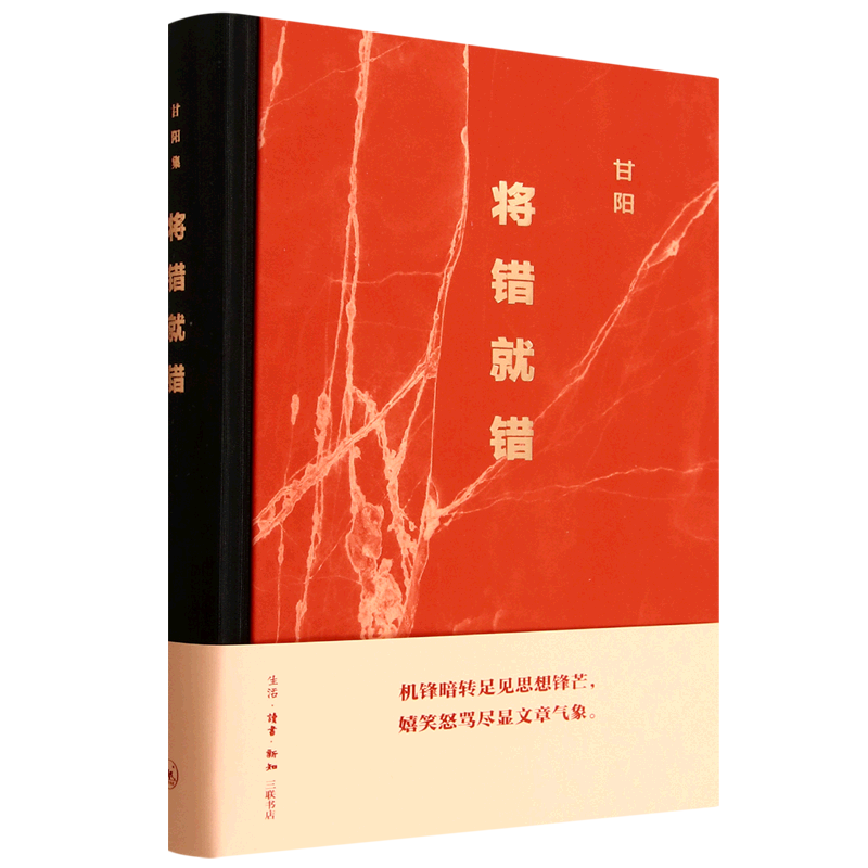 将错就错