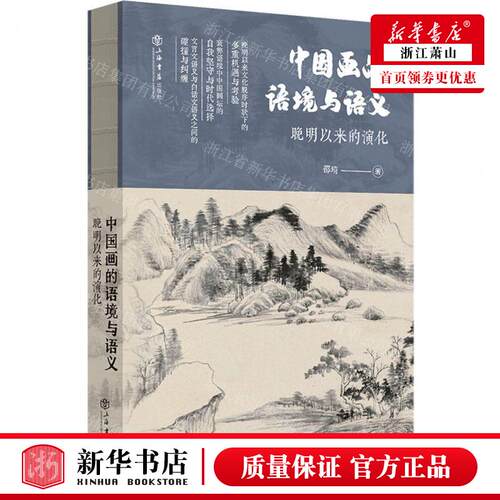 新华正版 中国画的语境与语义晚明以来的演化精 作者:邵琦 上海书店出版社 上海人民 畅销书 图书籍