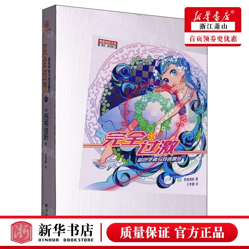 新华正版 完全过激下蓝色学与戏言跟班戏言系列西尾维新文库 作者:(日)西尾维新 北京力潮时代 畅销书 图书籍