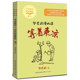 等着乘凉:华君武漫画选