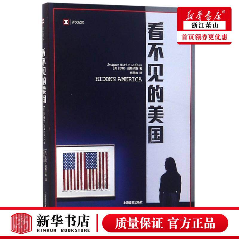 新华正版 看不见的美国文纪实 美珍妮拉斯卡斯何雨珈 外国文学 外国文学各国文学 上海译文 上海译 图书籍使用感如何?